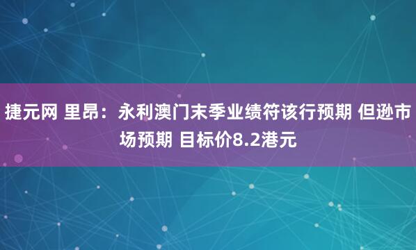 捷元网 里昂：永利澳门末季业绩符该行预期 但逊市场预期 目标价8.2港元